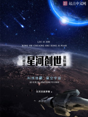 六迹之星河创世图片