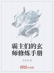 霸主们的玄师修炼手册图片