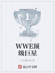 WWE顶级巨星图片