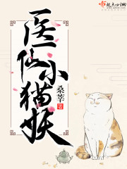 医仙小猫妖图片