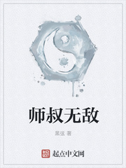 师叔无敌图片