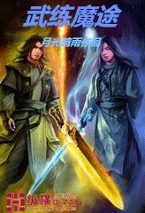 武练魔途图片