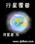 行星霍普图片