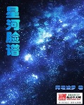 星河脸谱图片