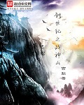 创世纪之战神山图片