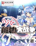 少女魔物大战争图片