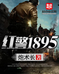 红警1895图片