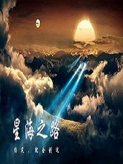 星海之路图片