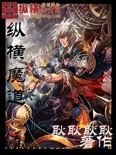 纵横魔道图片