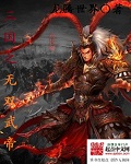 三国之无双武帝图片