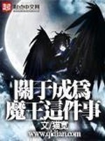 关于成为魔王这件事图片