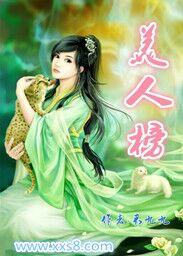 《美人榜》图片