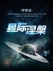 星际涅槃图片