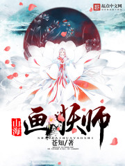 山海画妖师图片