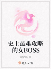 史上最难攻略的女BOSS图片