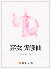 弃女初修仙图片