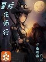 星际法师行图片