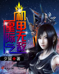 星际之机甲无敌图片