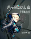 菜鸟魔法执行官图片