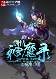 剑情神魔录图片