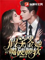 闪婚后，假千金她嘴硬腰软图片