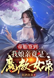 帝胎签到，我娘亲竟是魔教女帝图片