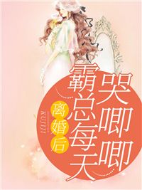 离婚后，霸总哭唧唧追妻图片