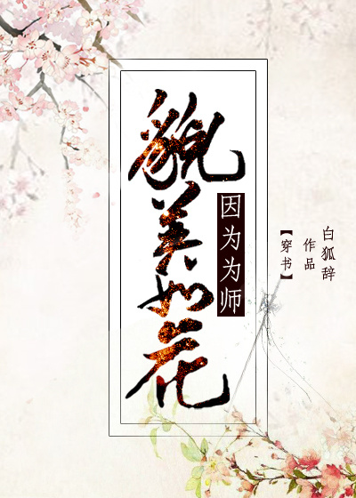 因为为师貌美如花[穿书]图片