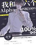 我和六个Alpha匹配100%图片