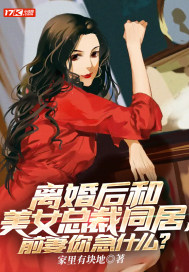 离婚后和美女总裁同居，前妻你急什么？图片