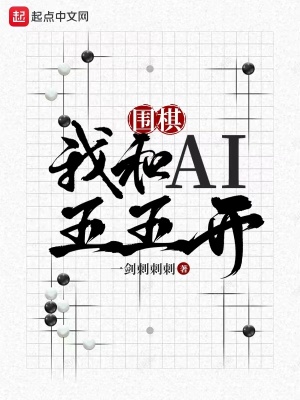 围棋：我和AI五五开图片