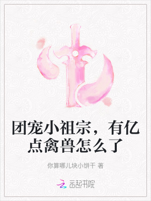 团宠小祖宗，有亿点禽兽怎么了图片