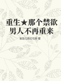 重生★那个禁欲男人不再重来图片