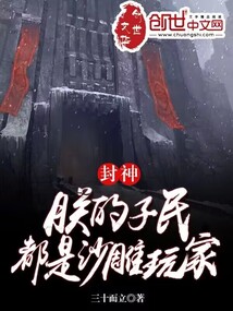 封神：朕的子民都是沙雕玩家图片