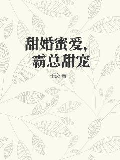 甜婚蜜爱，霸总甜宠图片