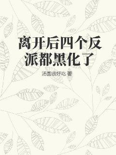 离开后四个反派都黑化了