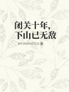 闭关十年，下山已无敌图片