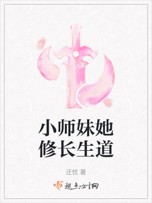 小师妹她修长生道图片