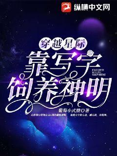 穿越星际，靠写字饲养神明图片