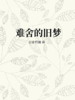 难舍的旧梦图片