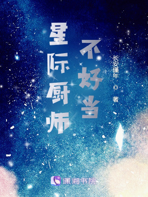 星际厨师不好当图片