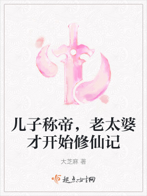 儿子称帝，老太婆才开始修仙记图片