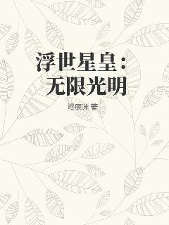 浮世星皇：无限光明图片