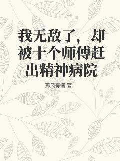 我无敌了，却被十个师傅赶出精神病院图片