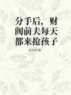 分手后，财阀前夫每天都来抢孩子图片