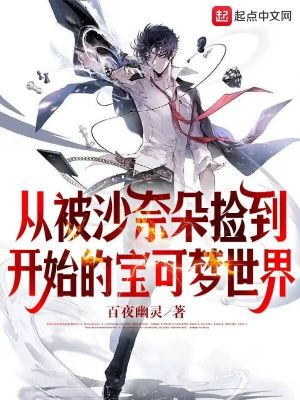 从被沙奈朵捡到开始的宝可梦世界图片