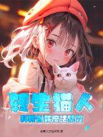 转生猫人，科技创新魔法禁咒图片