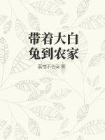 带着大白兔到农家图片