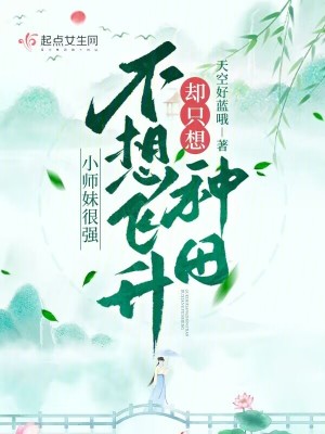 小师妹很强，不想飞升却只想种田图片