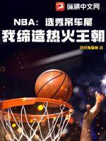 NBA：选秀吊车尾，我缔造热火王朝图片